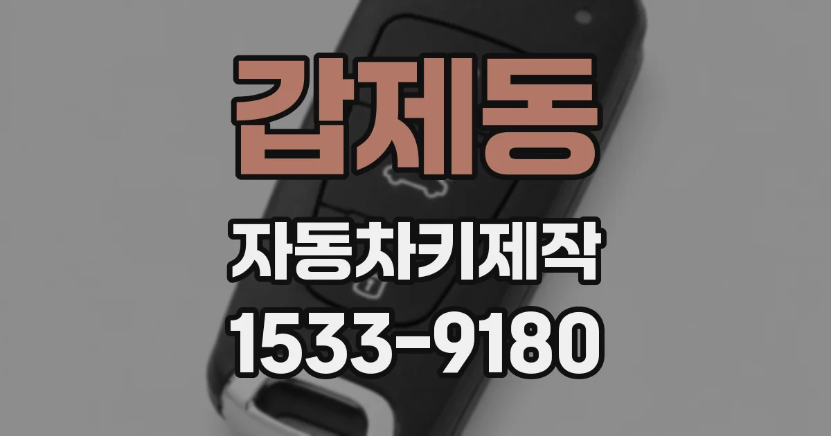 갑제동 자동차키제작