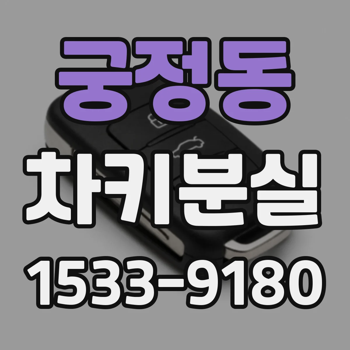 궁정동 차키분실 뒤 리모컨 인식이 안 될 때 나타나는 증상
