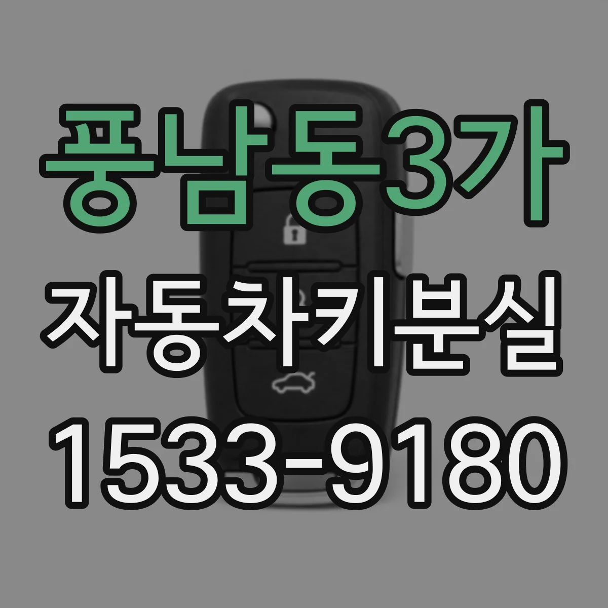 풍남동3가 자동차키분실