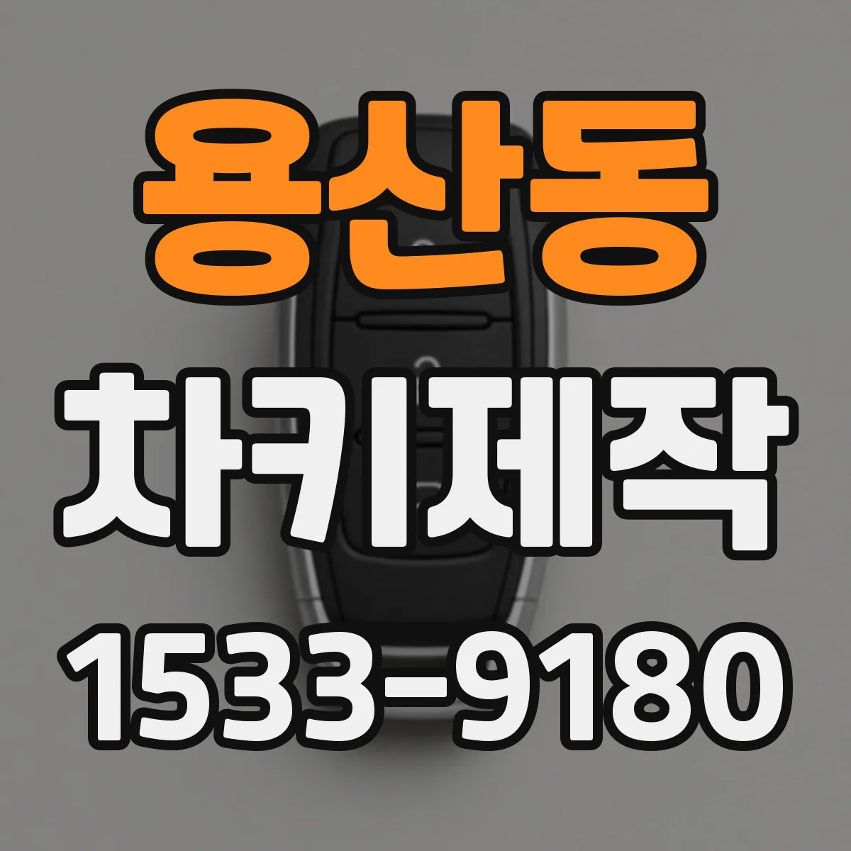 용산동 차키제작