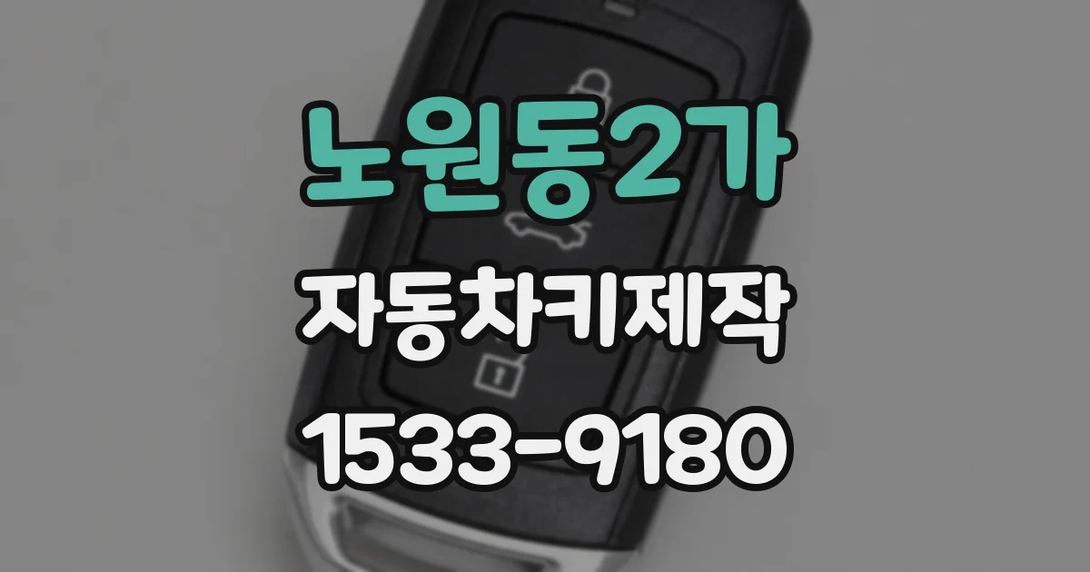 노원동2가 자동차키제작