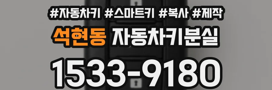 석현동 자동차키분실