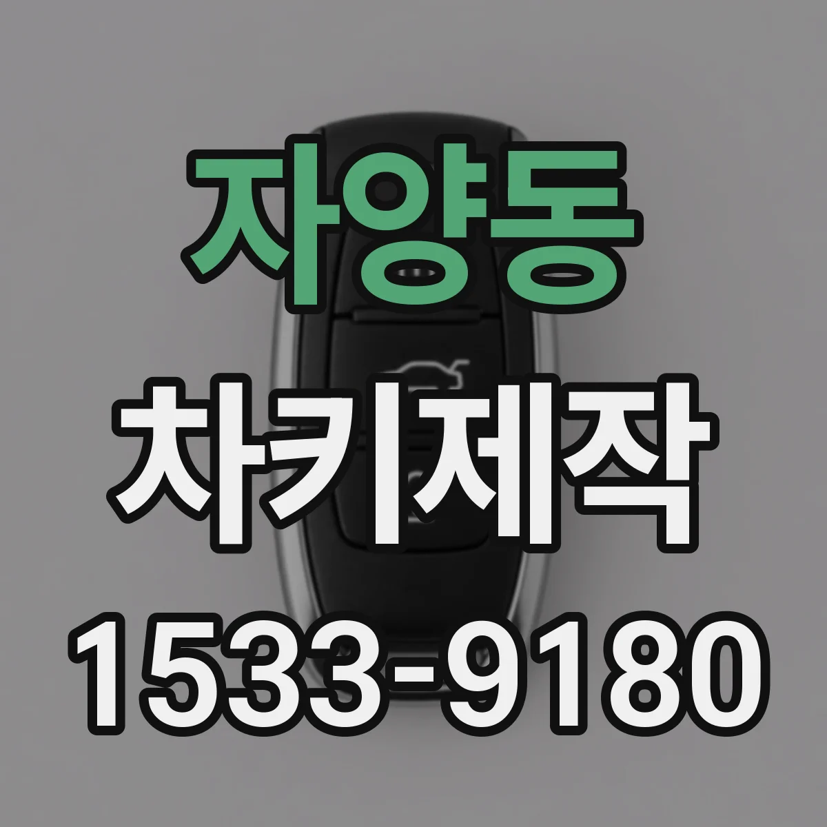 자양동 차키제작