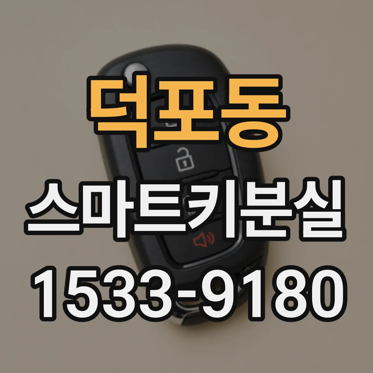 덕포동 스마트키분실