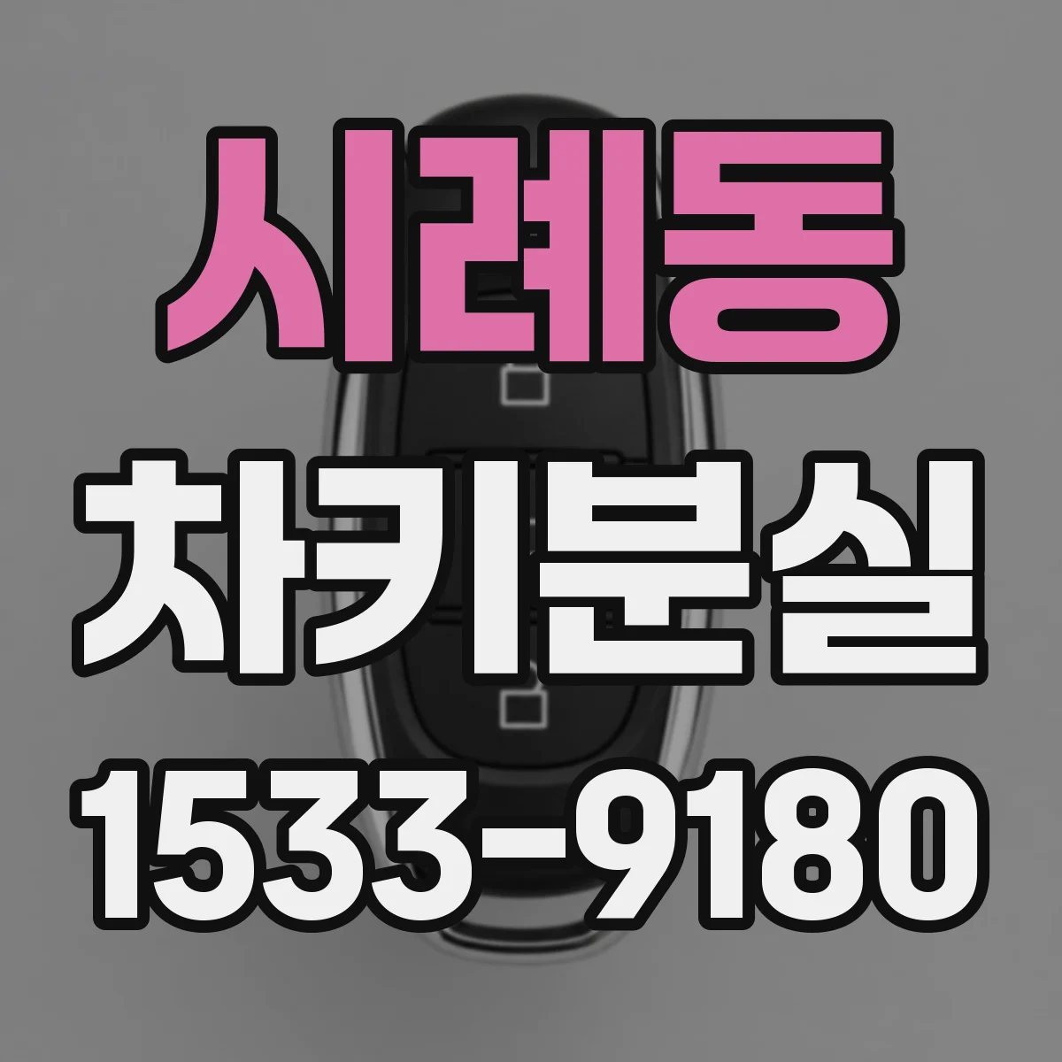 시례동 차키분실