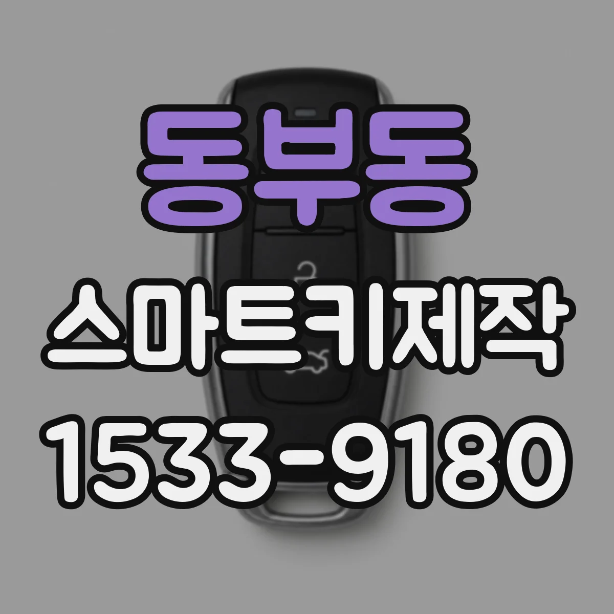 동부동 스마트키제작