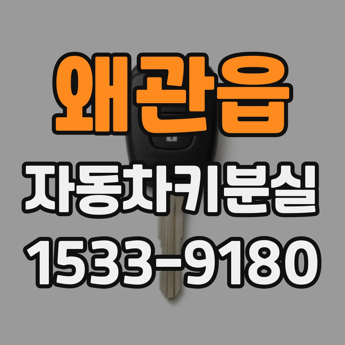왜관읍 자동차키분실