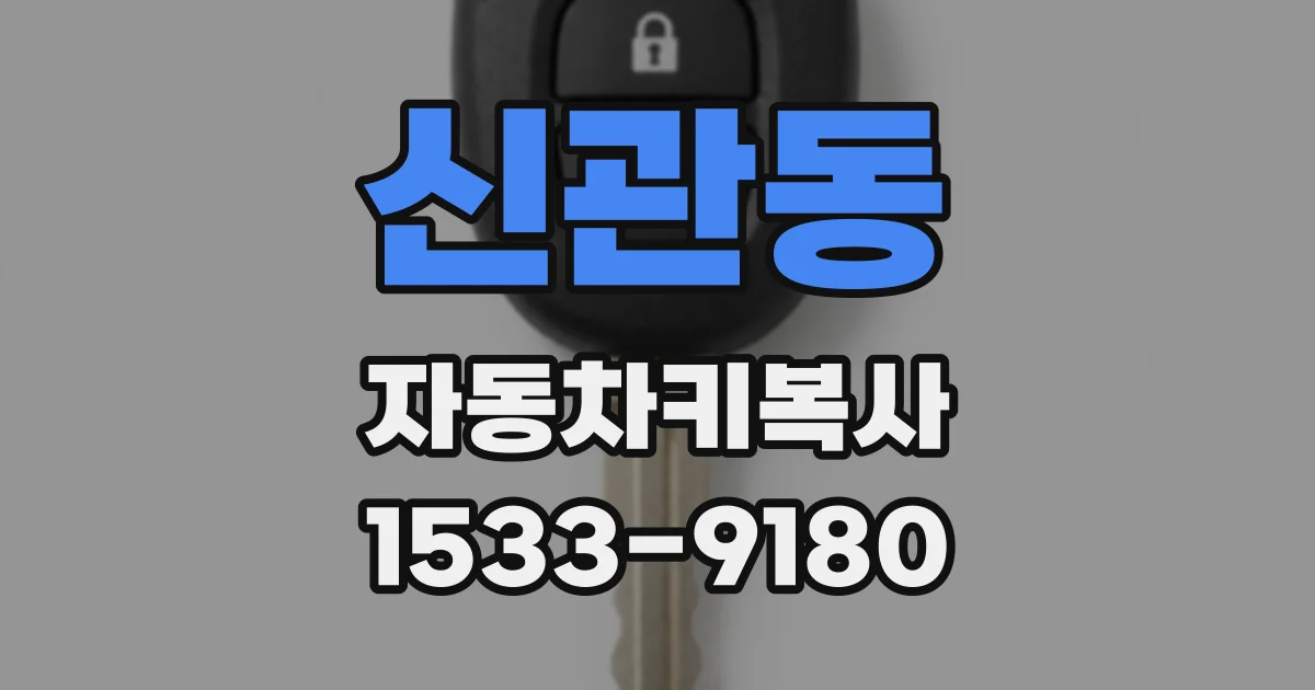 신관동 자동차키복사