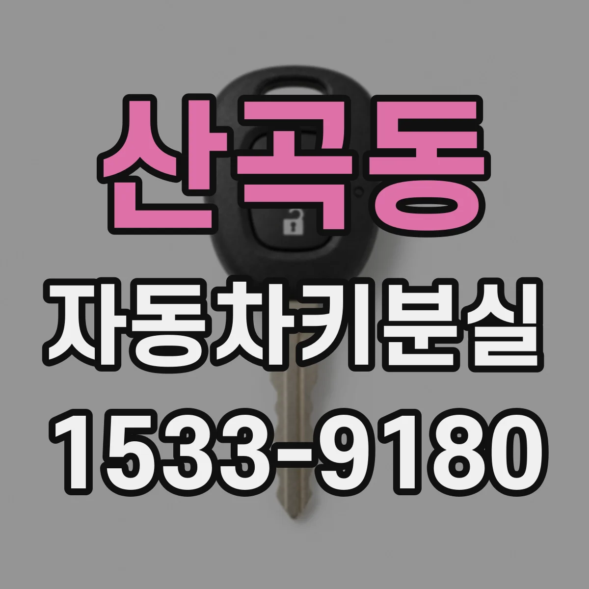 산곡동 자동차키분실
