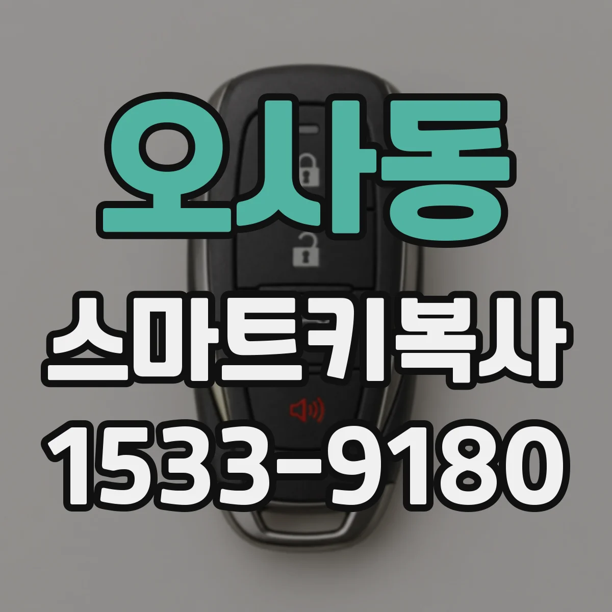 오사동 스마트키복사