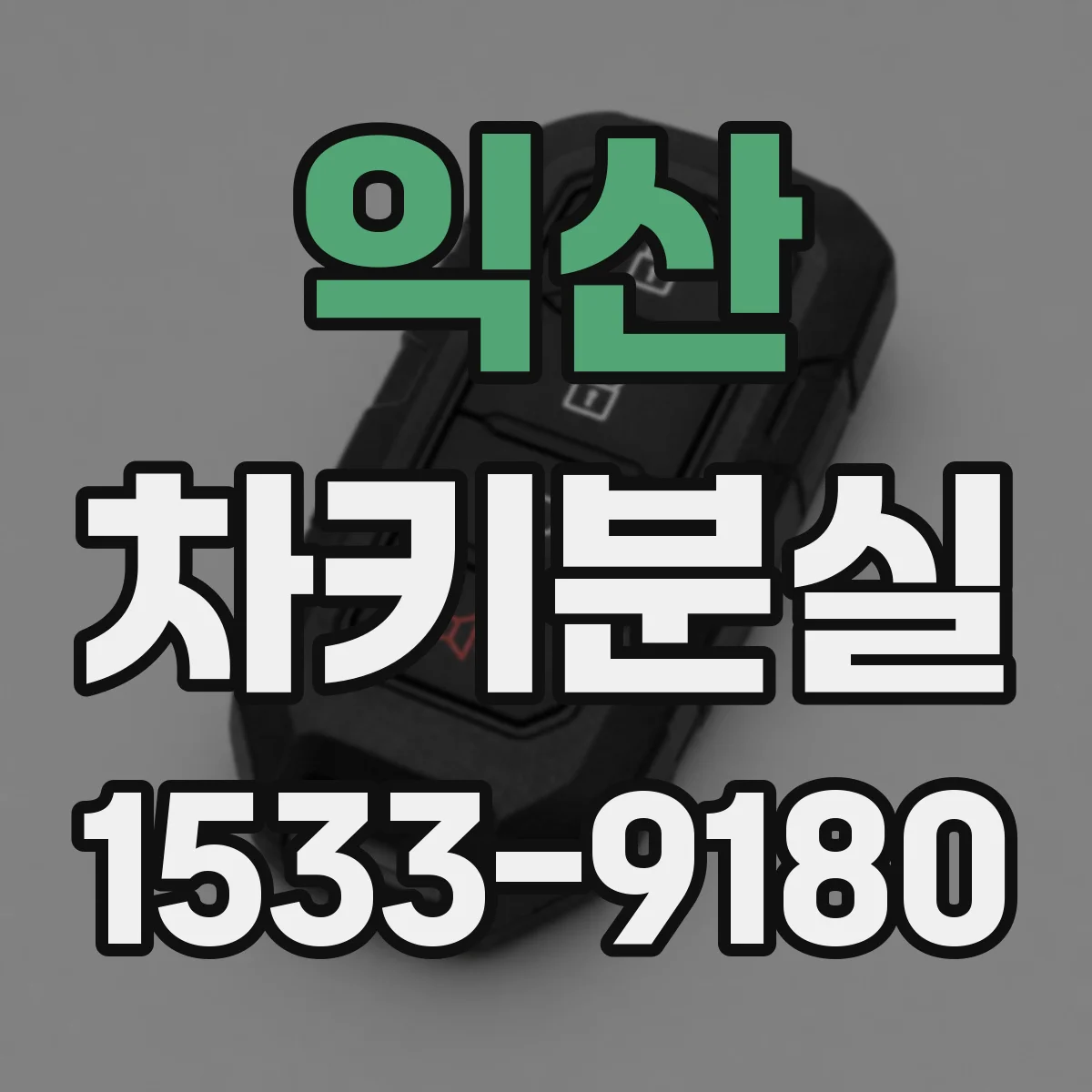 익산 차키분실