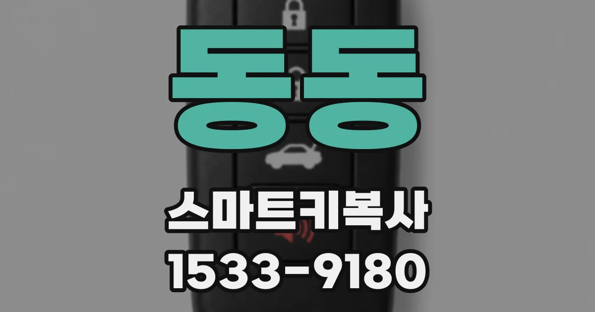 동동 스마트키복사