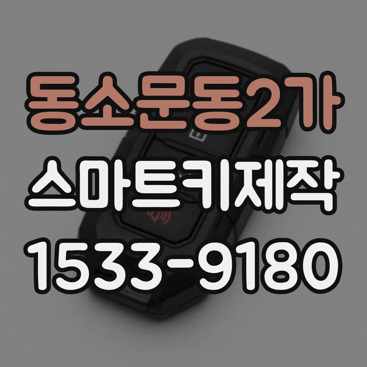 동소문동2가 스마트키제작