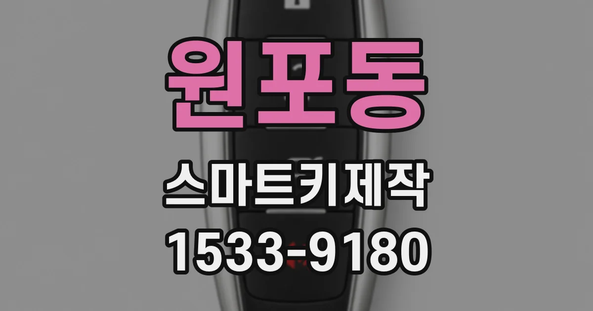 원포동 스마트키제작