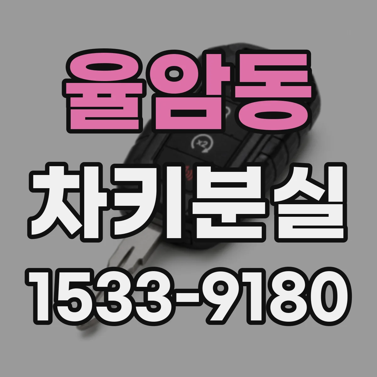 율암동 차키분실