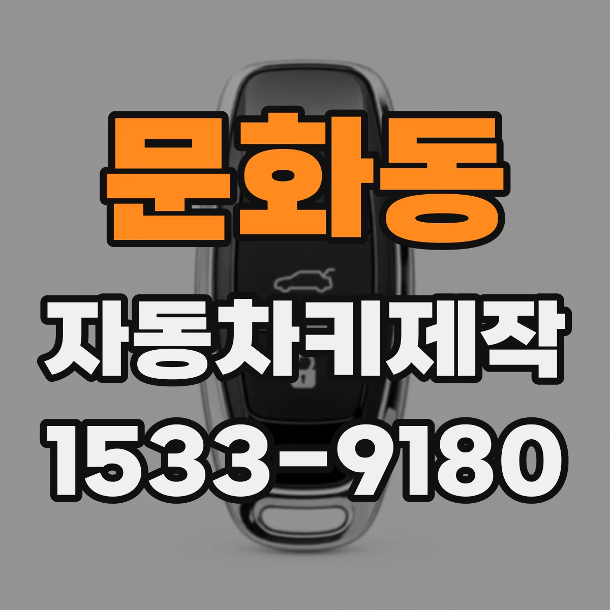 문화동 자동차키제작