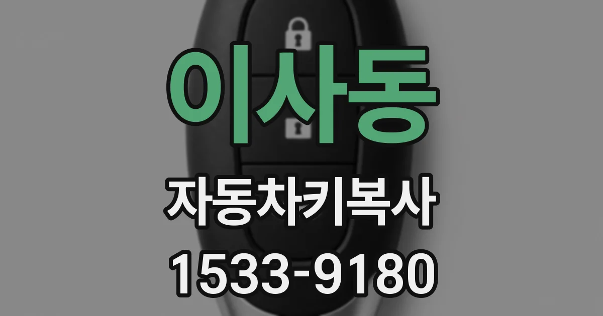 이사동 자동차키복사
