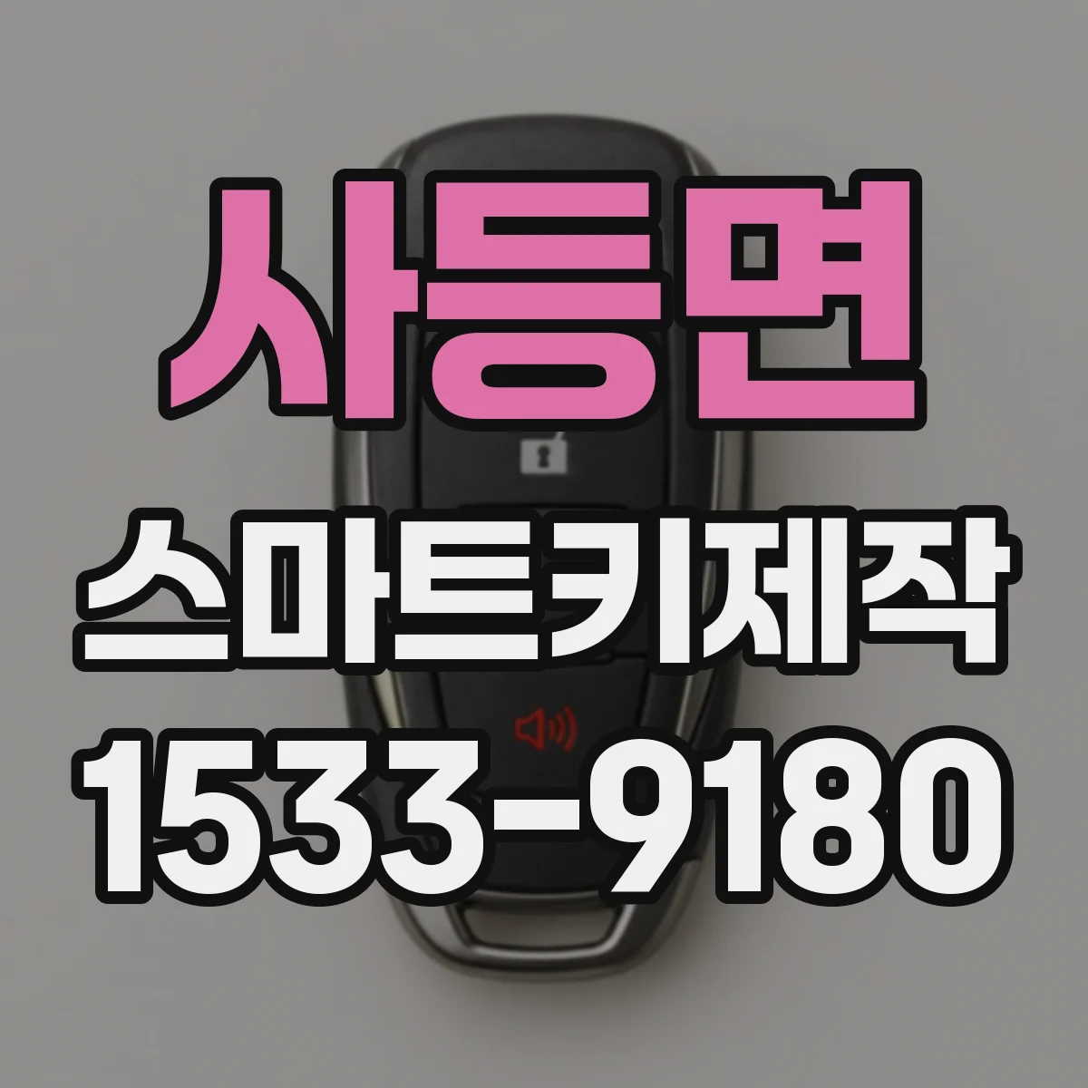 사등면 스마트키제작
