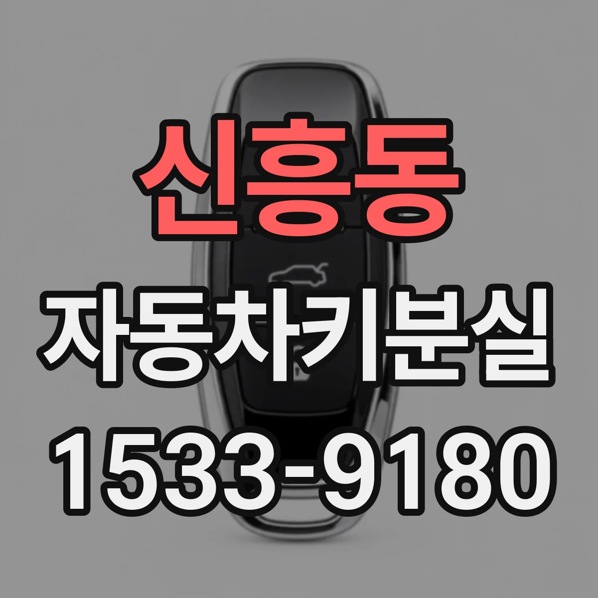 신흥동 자동차키분실