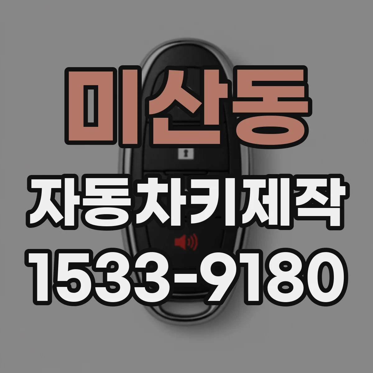 미산동 자동차키제작