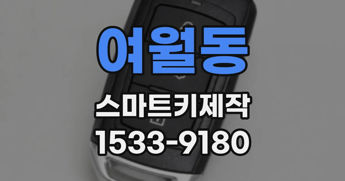 여월동 스마트키제작
