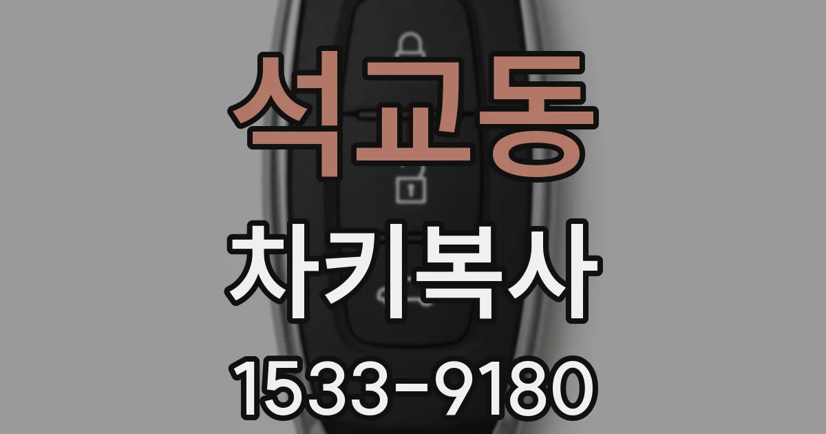 석교동 차키복사