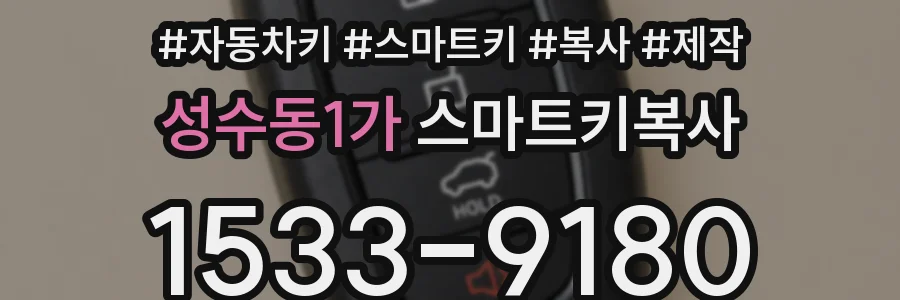 성수동1가 스마트키복사