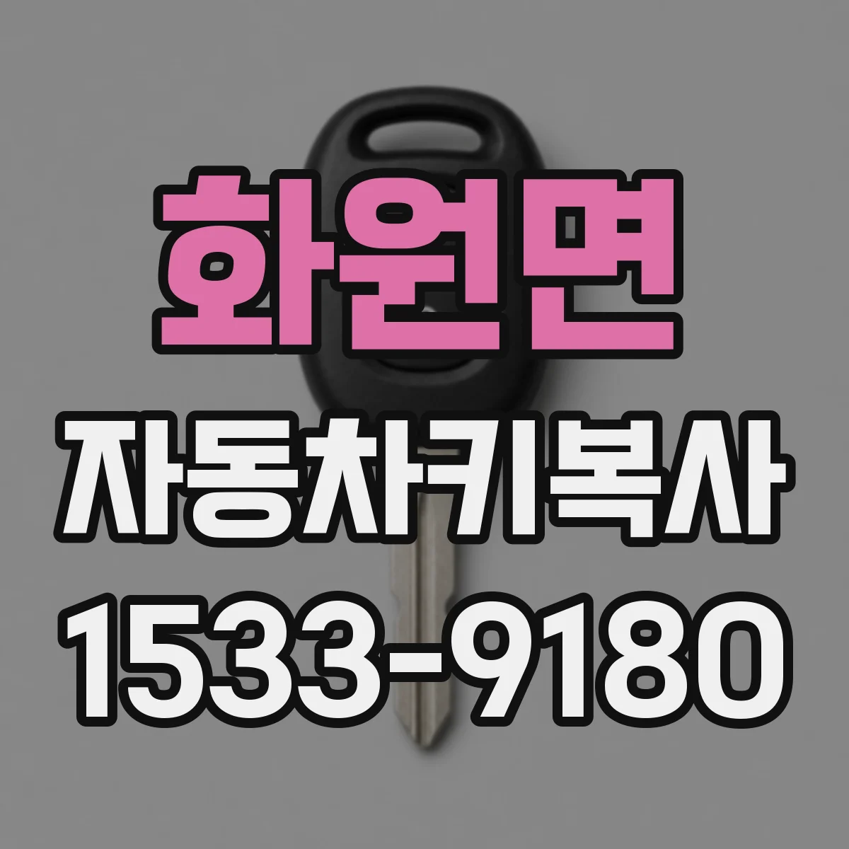 화원면 자동차키복사