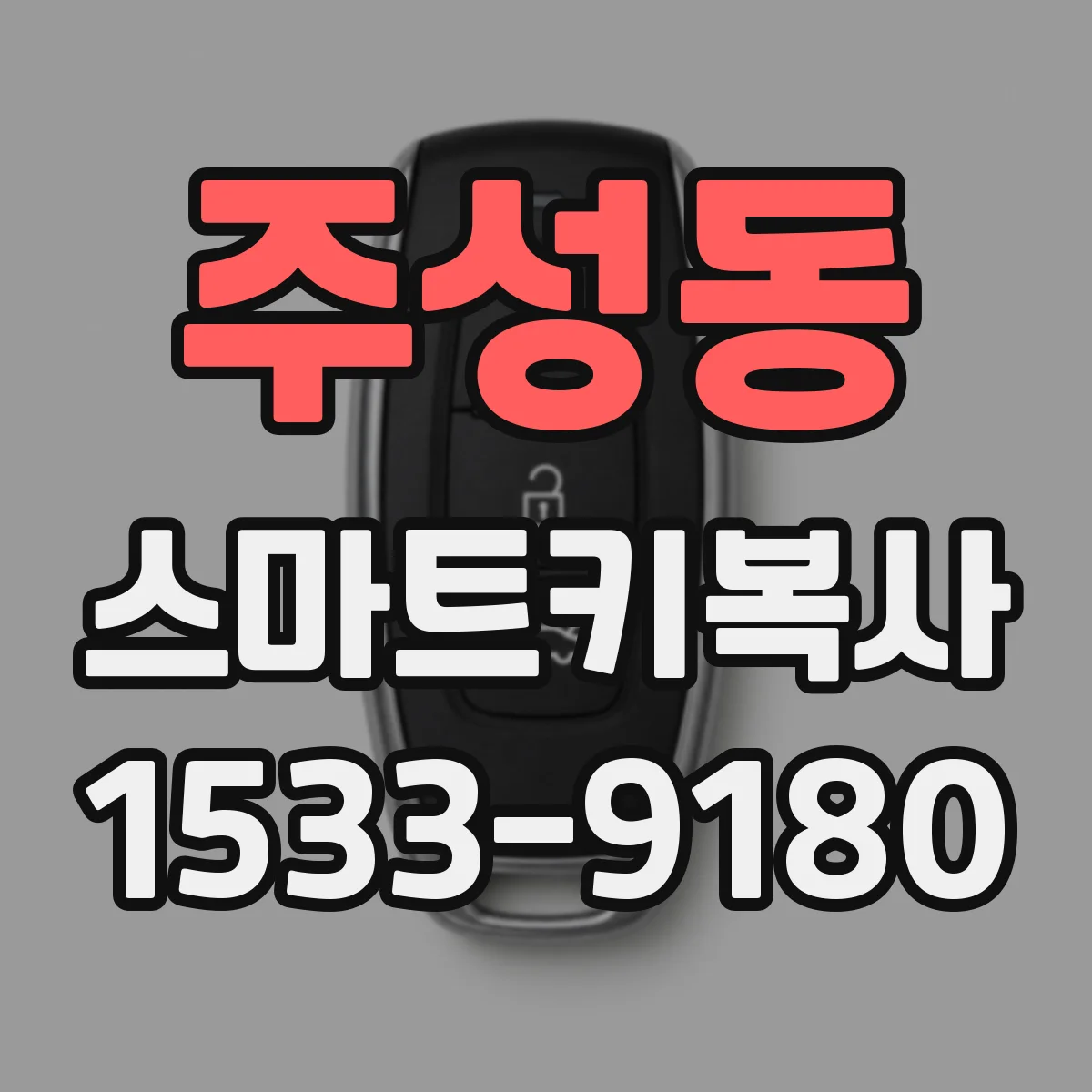 주성동 스마트키복사