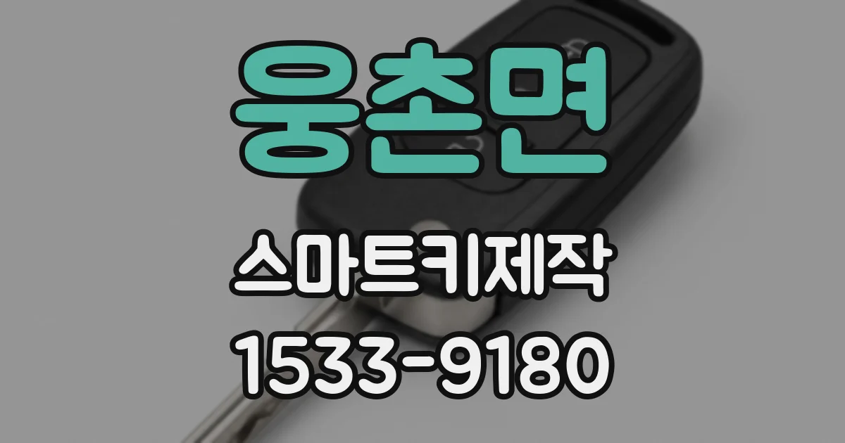 웅촌면 스마트키제작