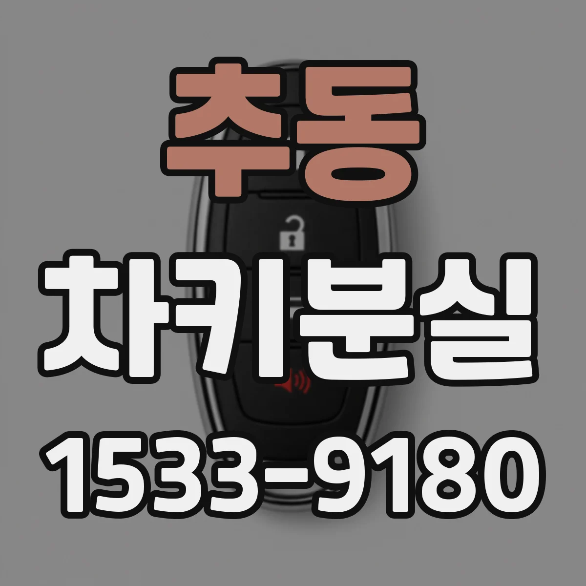 추동 차키분실