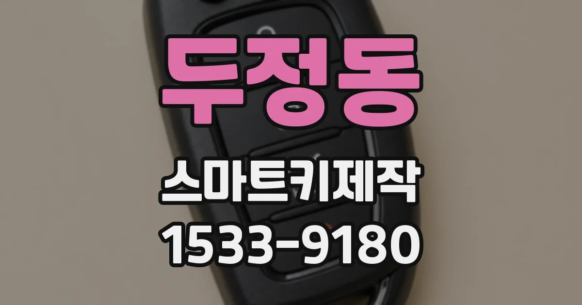 두정동 스마트키제작