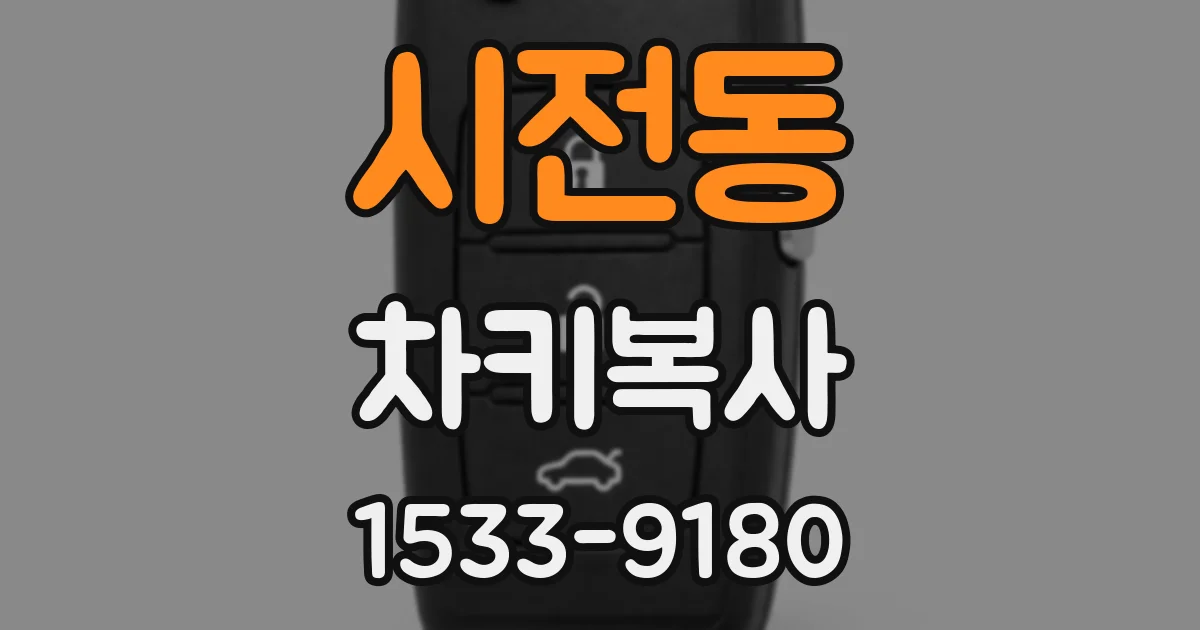 시전동 차키복사