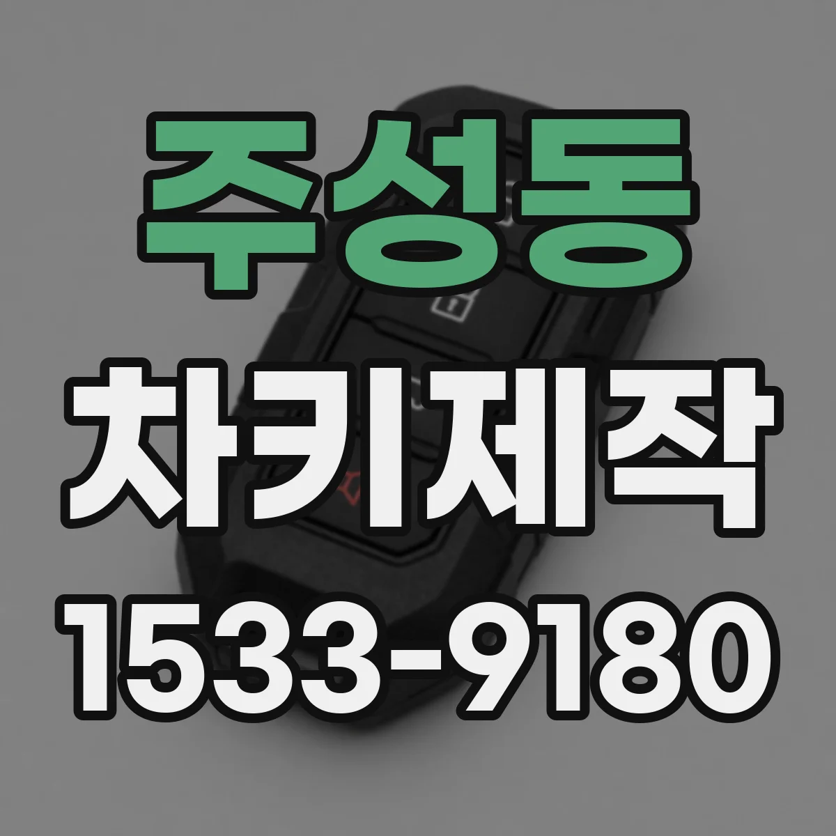 주성동 차키제작