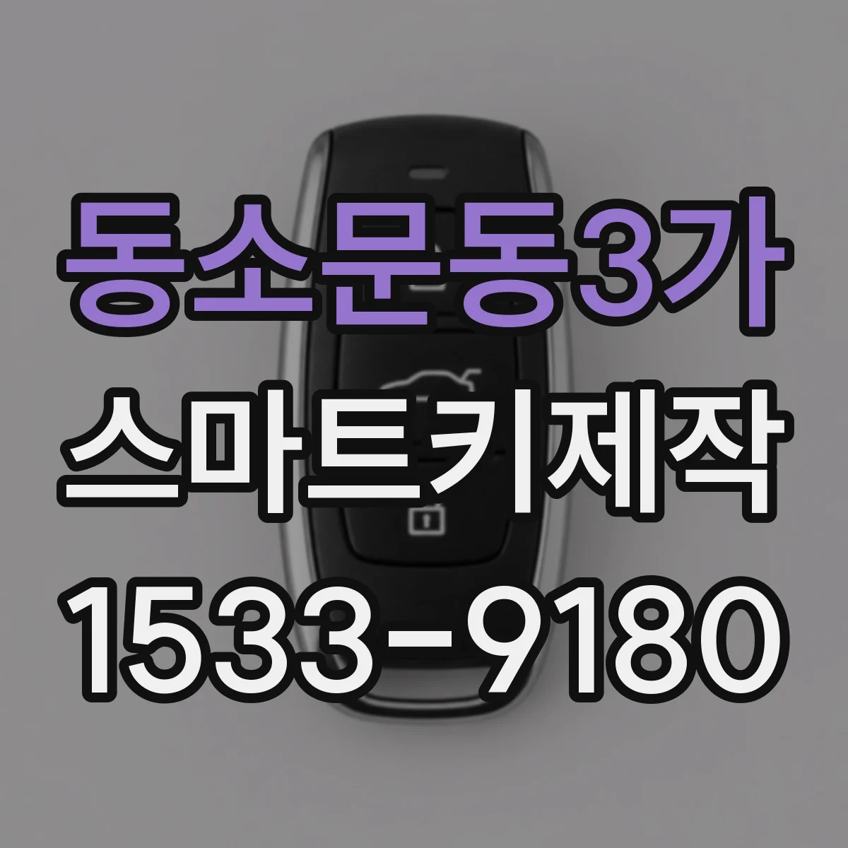 동소문동3가 스마트키제작
