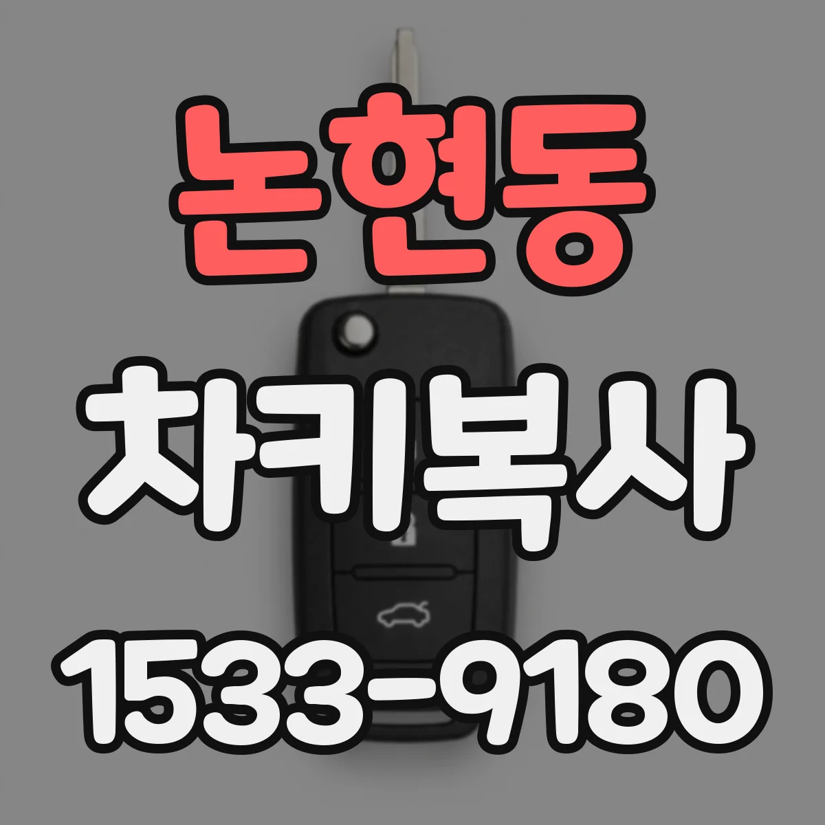 논현동 차키복사