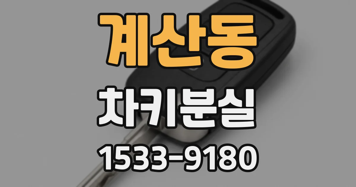 계산동 차키분실