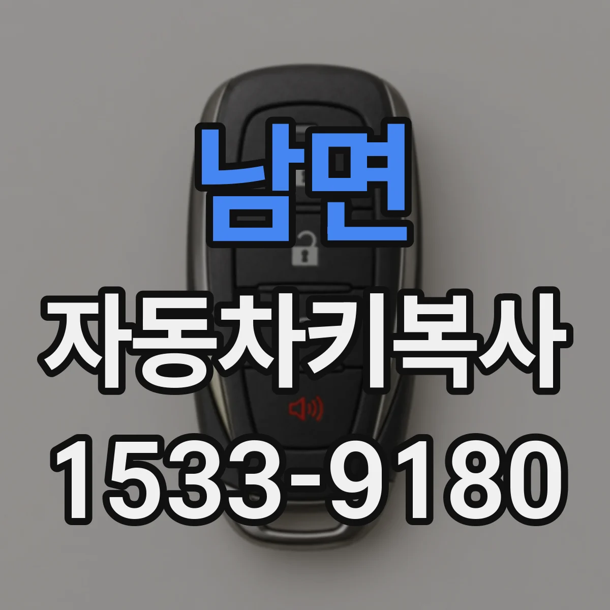 남면 자동차키복사
