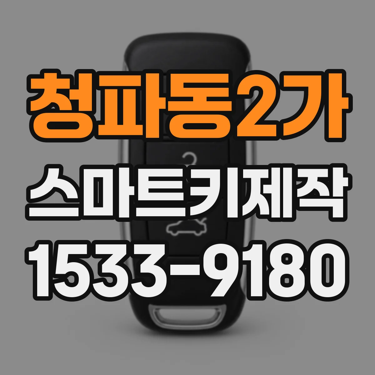 청파동2가 스마트키제작