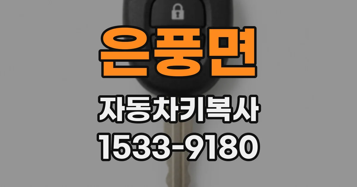 은풍면 자동차키복사