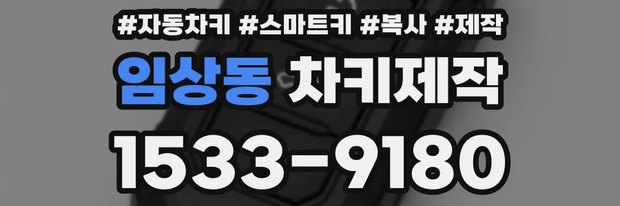 임상동 차키제작