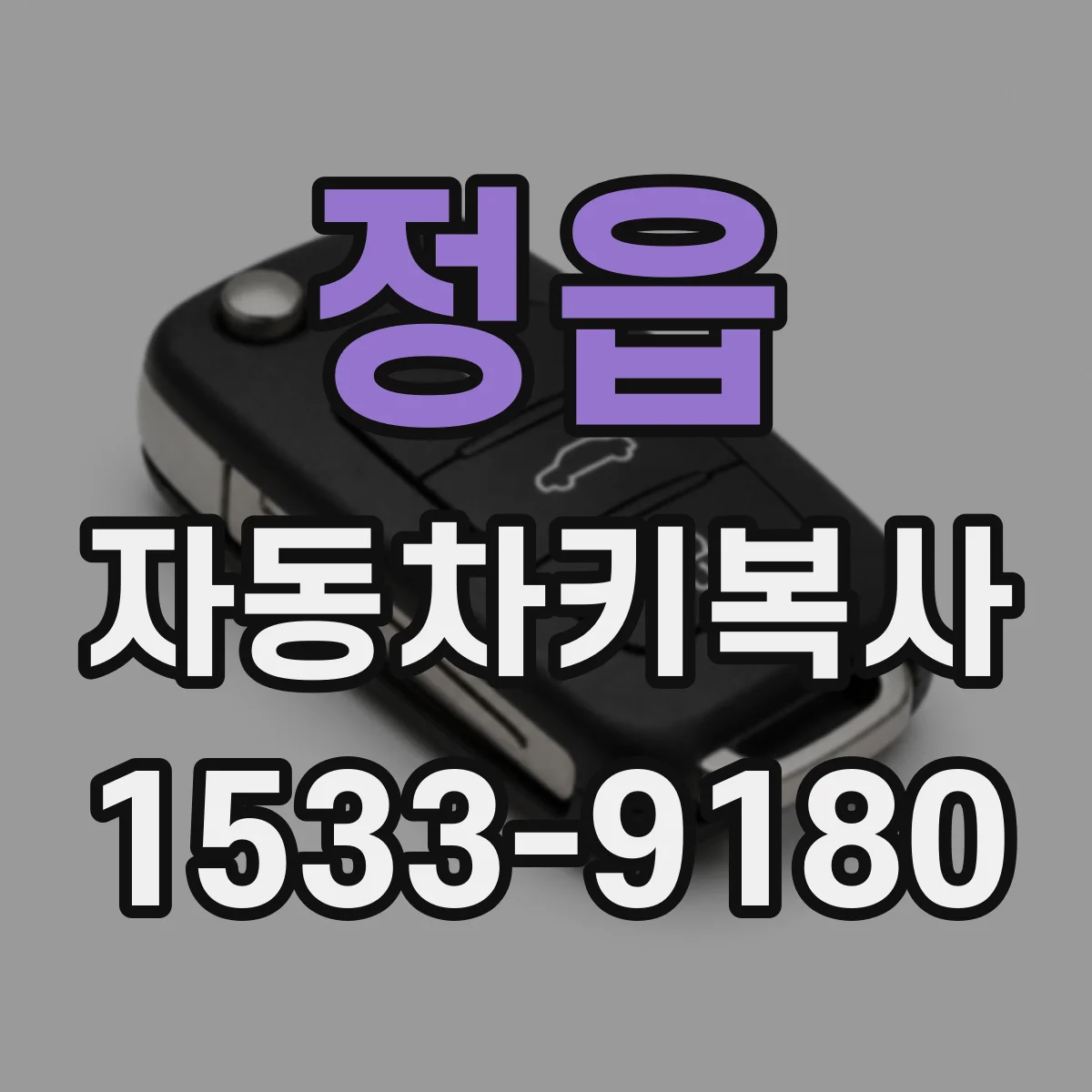 정읍 자동차키복사