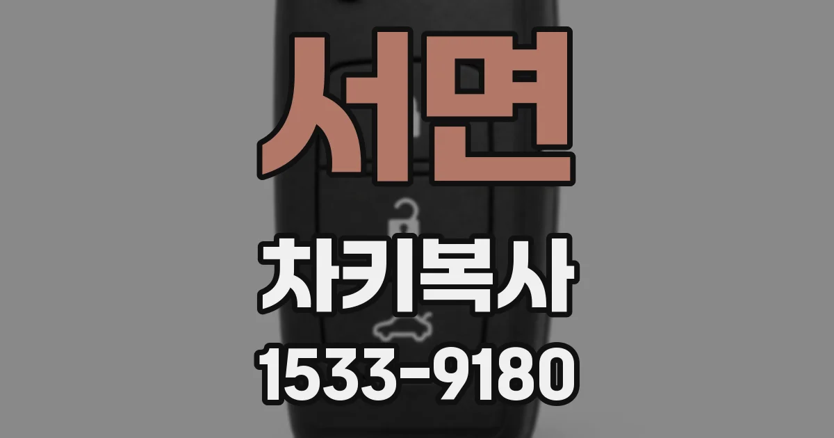 서면 차키복사