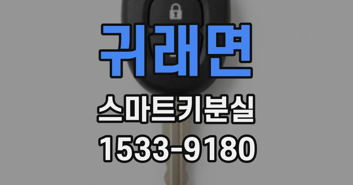 귀래면 스마트키분실