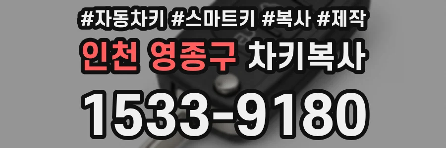 인천 영종구 차키복사