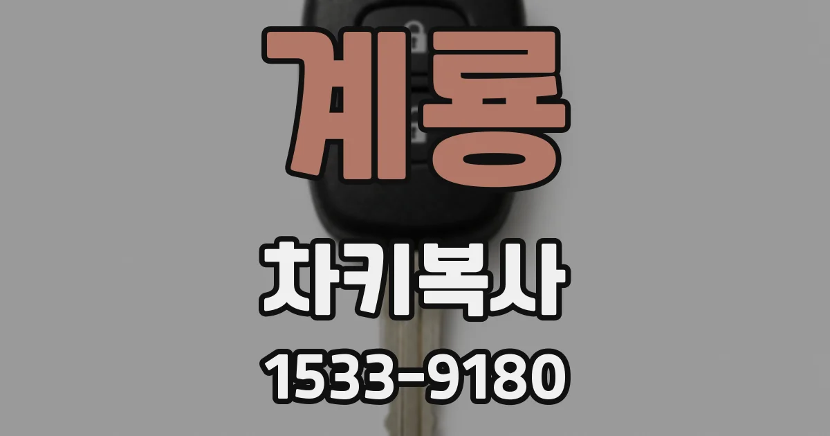 계룡 차키복사
