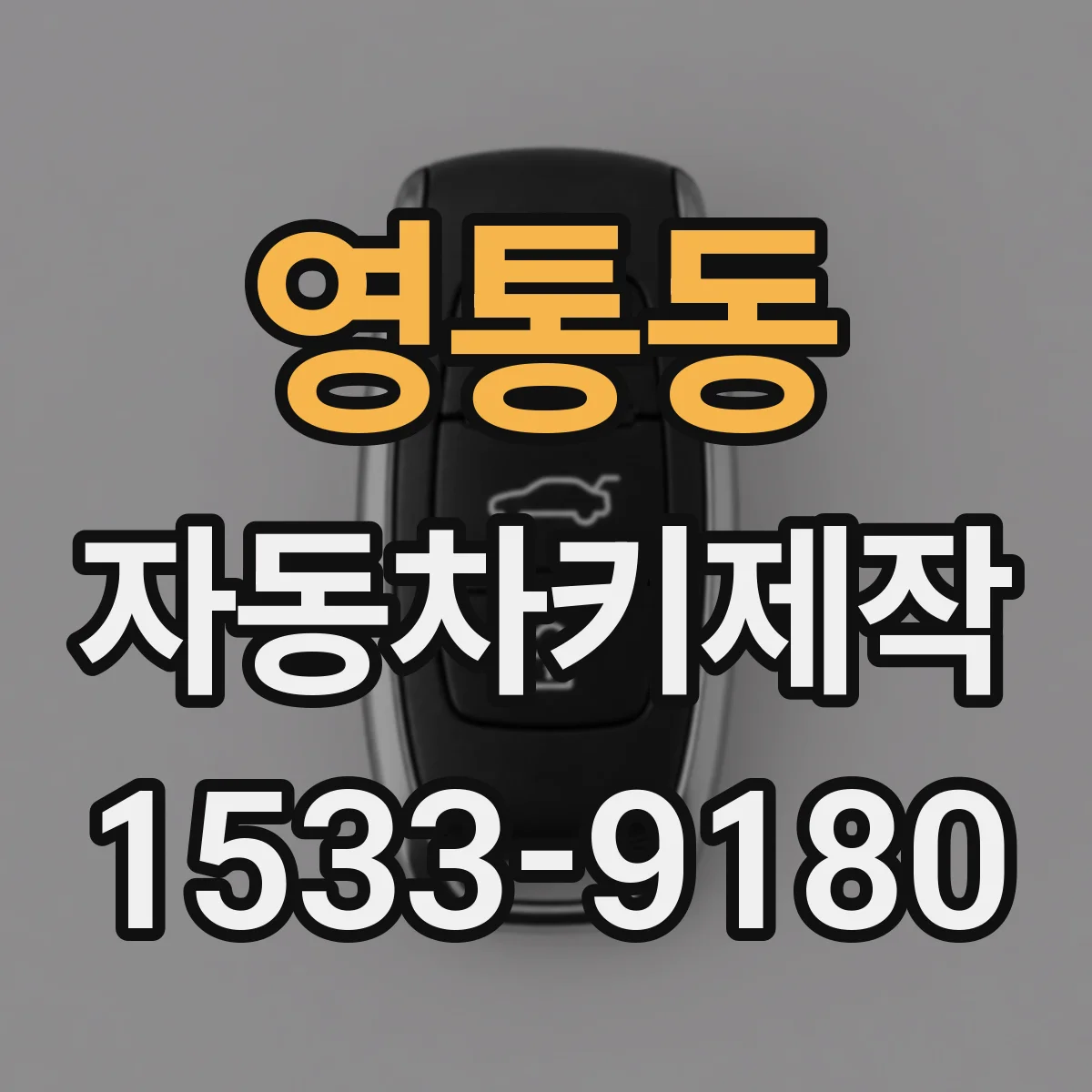 영통동 자동차키제작