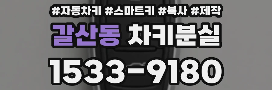 갈산동 차키분실