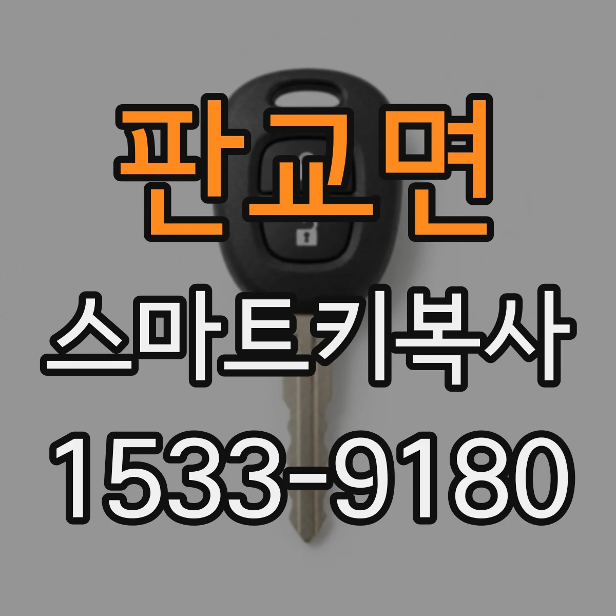 판교면 스마트키복사