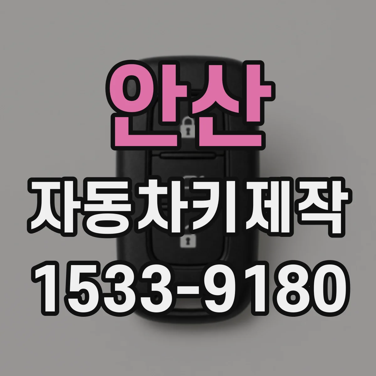 안산 자동차키제작